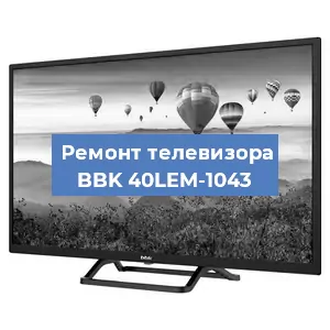 Замена тюнера на телевизоре BBK 40LEM-1043 в Краснодаре